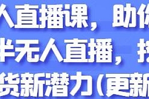 半无人直播课,挖掘直播带货新潜力
