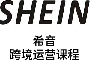 SHEIN希音全流程运营实战课,全面提升运营能力