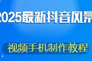2025最新抖音风景类视频手机制作教程分享
