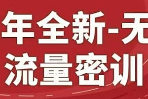 25年全新无界流量密训23.0 系列课 淘宝