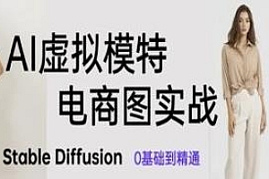 AI虚拟模特电商图实战 0基础到精通