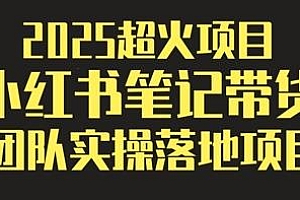2025超火项目,小红书笔记带货,副业最佳选择