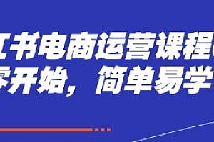 小红书电商运营课 简单易学