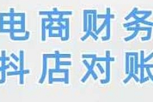 2025电商财务抖店对账,学完即用