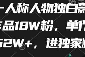 最新第一人称人物独白影视解说 单作品点赞152W+