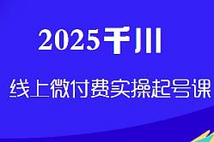 2025千川线上微付费实操起号课 百万主播必学