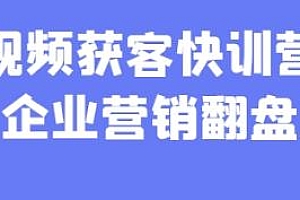企业营销翻盘,AI+短视频获客快训营+剪辑课