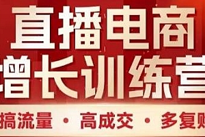 直播电商增长训练营 搞流量·高成交