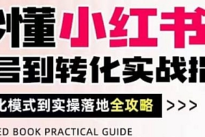 秒懂小红书-起号到转化实战指南,让你做得有结果