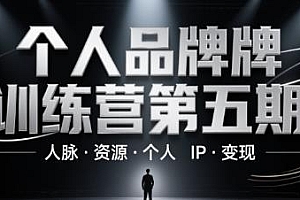 人脉·资源·个人IP·变现,个人品牌训练营第五期