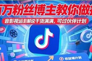 百万粉丝博主教你做抖音影视搬运影视解说