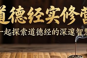 道德经实修营,探索道德经的深邃智慧