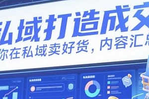 私域打造成交,教你在私域卖好货