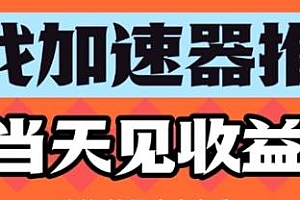 游戏加速器推广项目当天见收益 课程分享