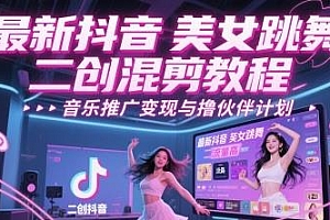 最新抖音美女跳舞二创混剪教程