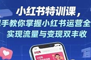 小红书特训课,教你掌握小红书运营全流程