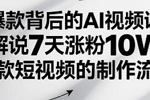爆款背后的AI视频课,7天涨粉10W+爆款短视频的制作流程