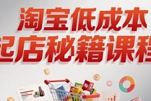 淘宝低成本起店系统课,让你实现弯道超车