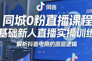 同城0粉直播课程,解析抖音电商的底层逻辑