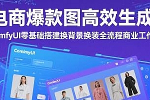 电商爆款图高效生成,ComfyUI 零基础教程