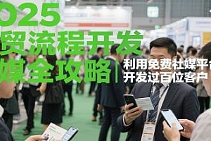 2025外贸流程开发社媒全攻略,利用免费社媒平台开发客户