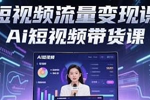 Ai短视频流量变现课带货课