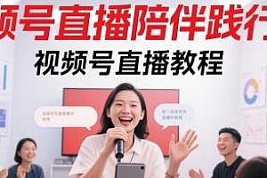 视频号直播教程,视频号直播陪伴践行营