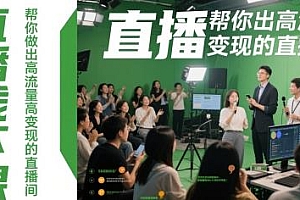 直播线下课,让你做出高流量高变现的直播间