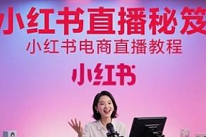 小红书电商直播教程,小红书直播秘笈