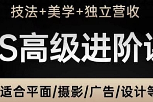 PS高级后期进阶课,适合平面摄影广告设计等