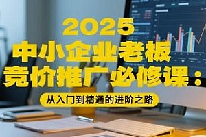 2025中小企业老板竞价推广必修课