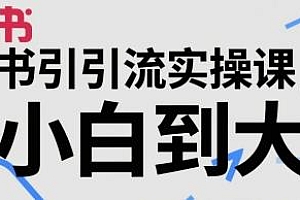 从小白到大神,小红书引流实操课