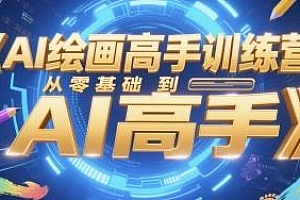 AI绘画高手训练营,零基础到高手