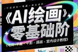 AI绘画零基础到商业进阶,电商-摄影-平面 室内设计等