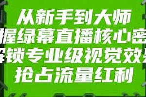 从新手到大师,掌握绿幕直播核心密码