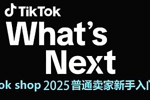 TikTok shop 2025普通卖家新手入门指南,快速掌握跨境电商运营逻辑