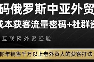 俄罗斯中亚外贸低成本获客流,年销售千万以上老外贸人打法