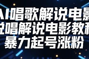 AI唱歌解说电影教程,暴力涨粉