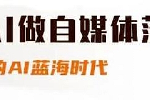 用AI做自媒体落地,适合新手