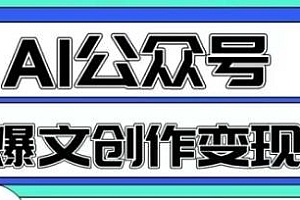 AI公众号爆文创作变现课程,一分钟生成一篇原创爆款文章