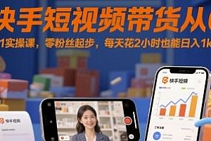 快手带货从0-1实操课,每天花2小时也能日入1k+