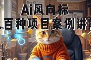 Ai风向标-附100种项目案例玩法