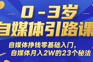 0-3岁自媒体引路课,自媒体月入2W的23个秘法