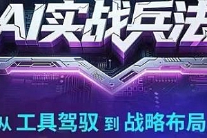 AI实战兵法,从0~1掌握ai思维,弯道超车