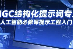 人工智能必修课,AIGC结构化提示词专业课