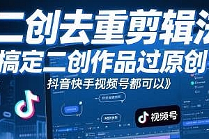 短视频二创去重剪辑法,抖音快手视频号都可以