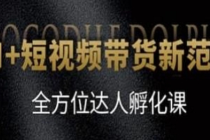 AI+短视频带货新范式,达人孵化课