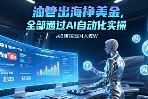 油管出海挣美金,全部AI自动化实操,实现月入过W