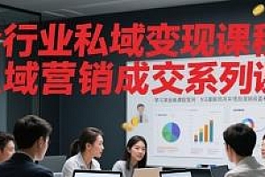 全行业私域变现课程,私域营销系列课