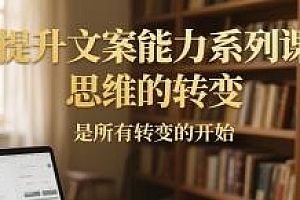 提升文案能力系列课分享 思维的转变